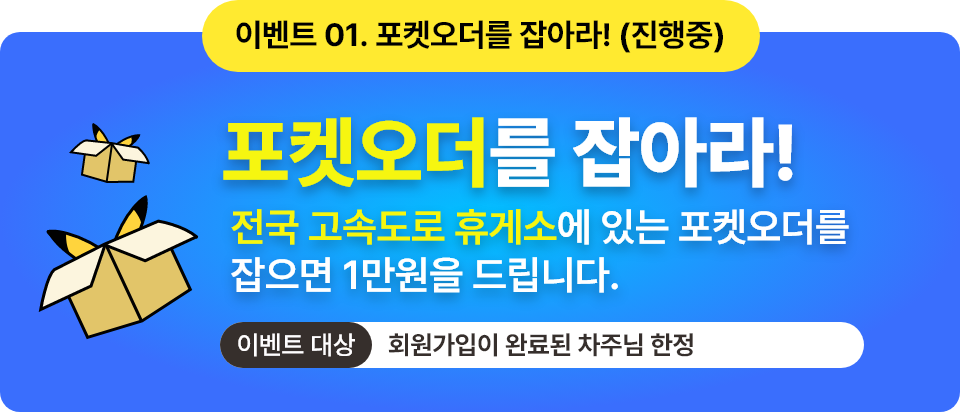 포켓오더를 잡아라!
