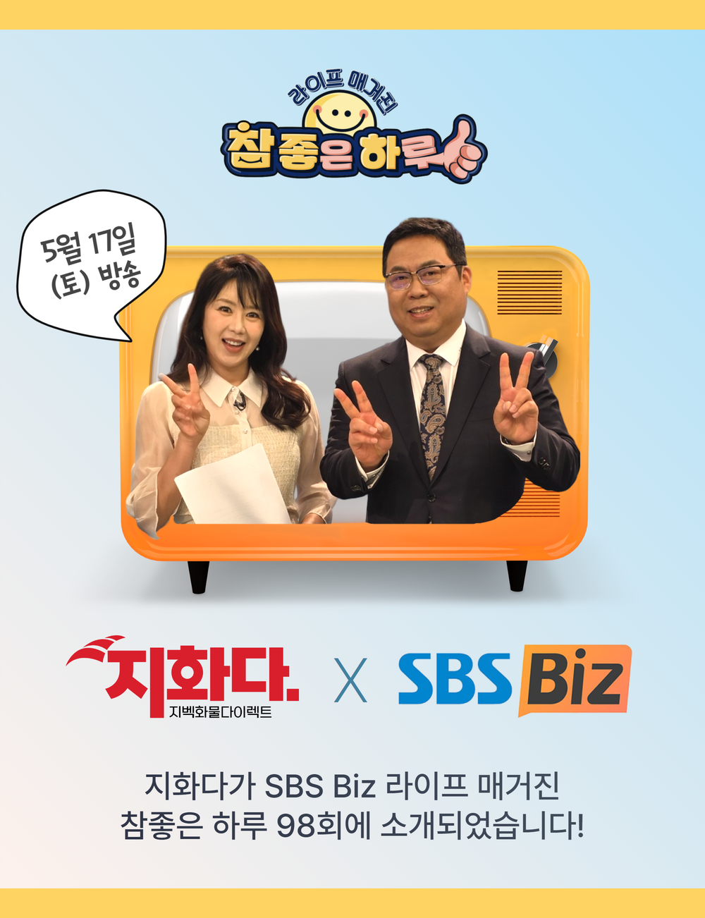 SBS Biz 참좋은하루 팝업