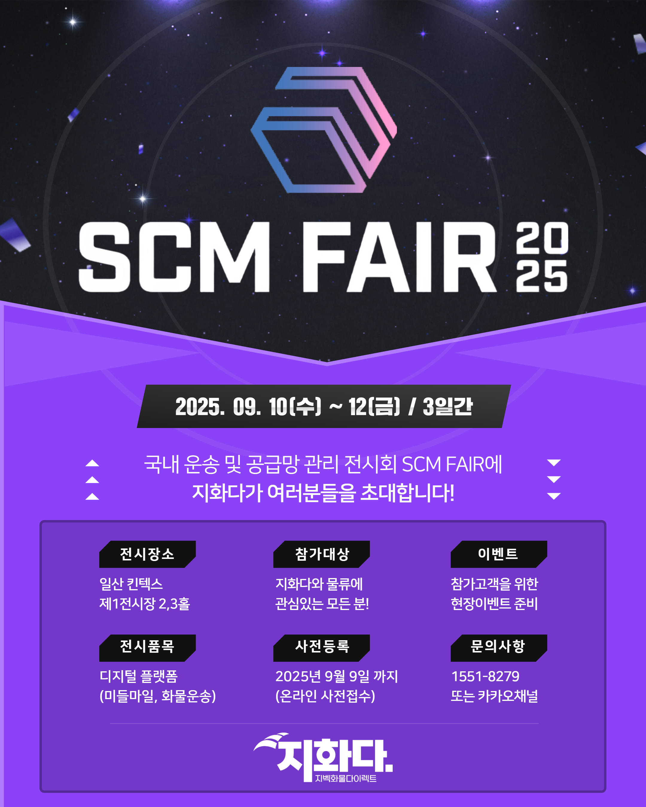 2025 SCM FAIR 전시회 참가 팝업