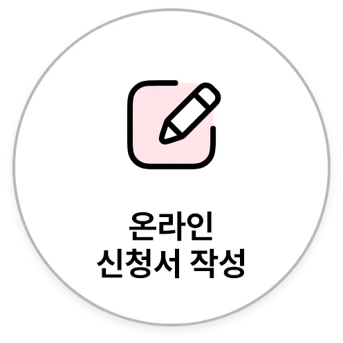 온라인 신청서 작성