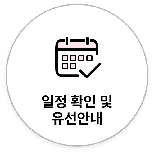 일정 확인 및 유선안내