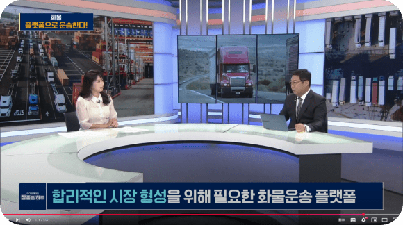 [라이프 매거진 참 좋은 하루] 화물, 플랫폼으로 운송